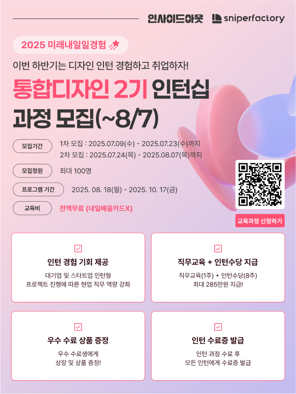 스나이퍼팩토리 통합디자인 인턴형 프로그램 과정 2기 모집
